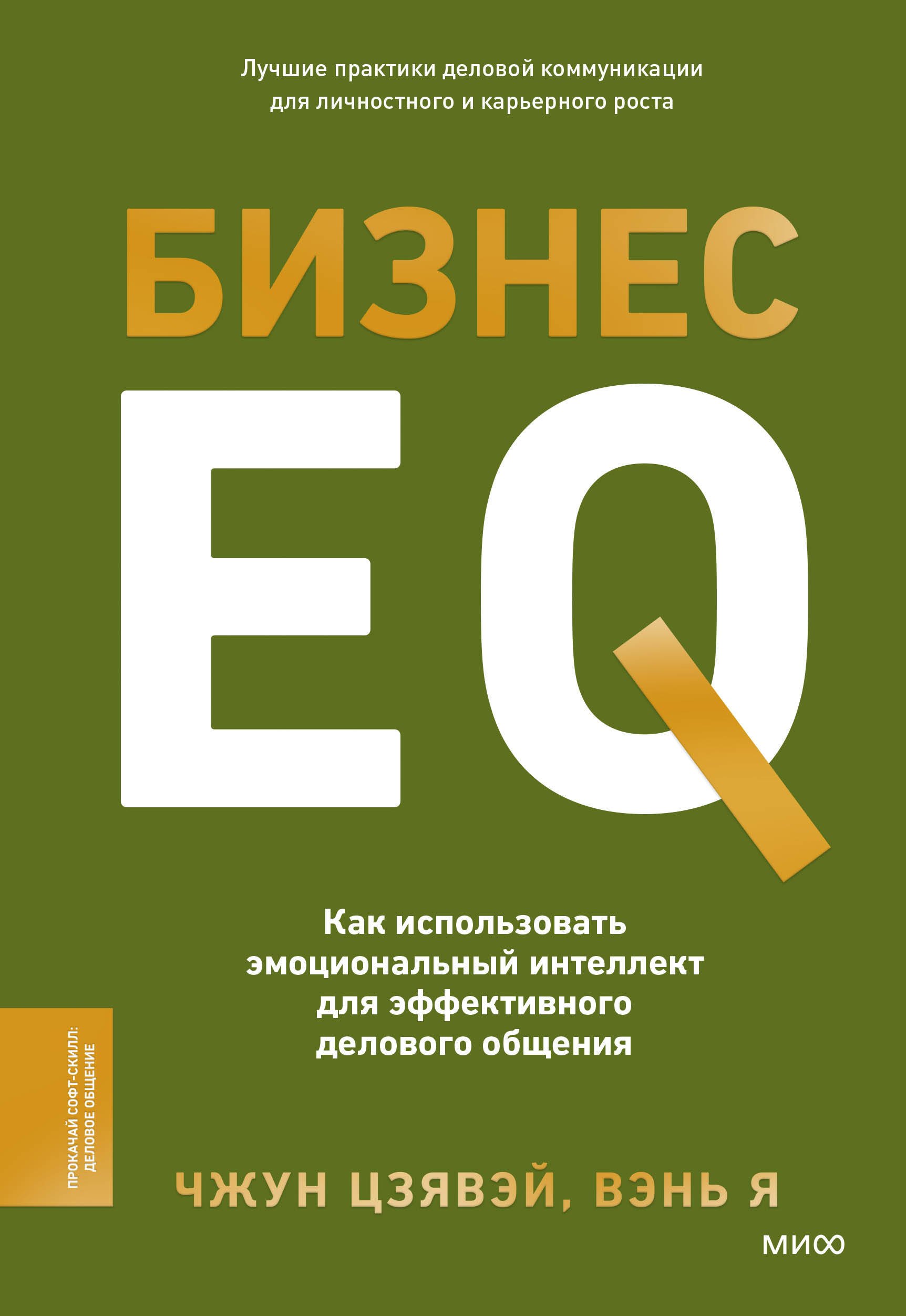 Бизнес EQ. Как использовать эмоциональный интеллект для эффективного делового общения
Бизнес EQ. Как использовать эмоциональный интеллект для эффективного делового общения