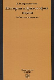 История и философия науки. Учебник для аспирантов