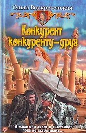 Конкурент конкуренту - друг: Фантастический роман