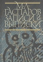 Записи и выписки. 2-е изд. испр. и доп.