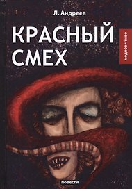Красный смех