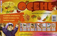 Осень. Информация для детей и родителей