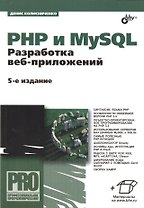 PHP и MySQL. Разработка веб-приложений. - 5-е изд., перераб. и доп.
