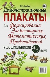 Демонстрационные плакаты для формирования элементарных математических представлений у дошкольников 4-5 лет