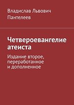 Четвероевангелие атеиста