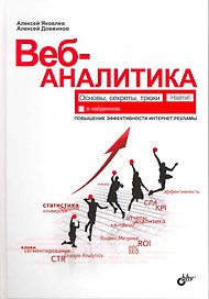 Веб-аналитика: основы, секреты, трюки