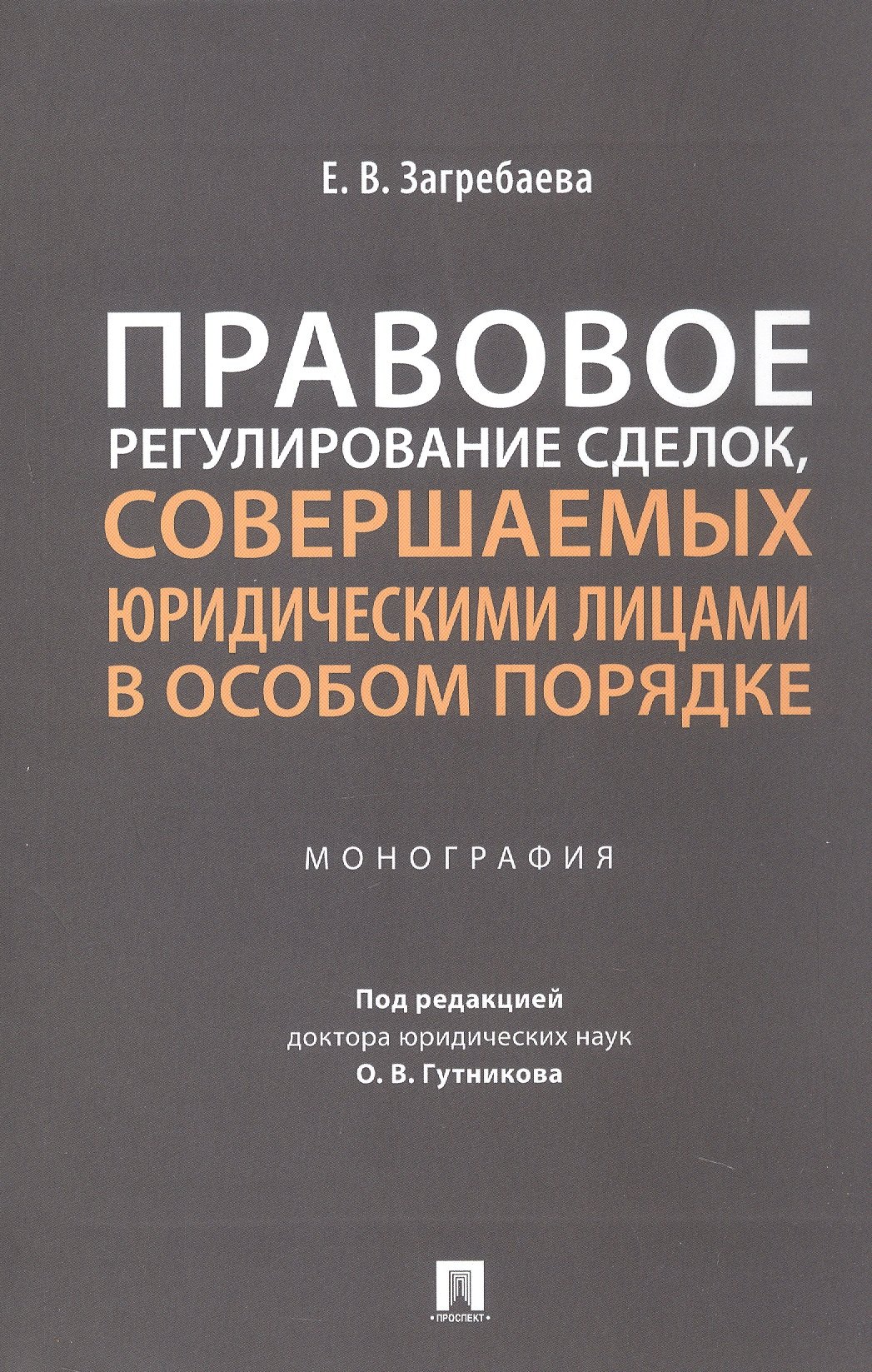 Правовое регулирование сделок, совершаемых юридическими лицами в особом порядке. Монография
Правовое регулирование сделок, совершаемых юридическими лицами в особом порядке. Монография