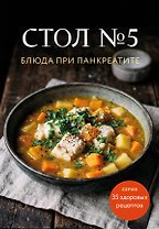 Стол №5. Блюда при панкреатите
