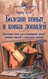 Болезни копыт и ковка лошадей