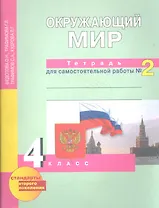 Окружающий мир: 4 кл.: Тетрадь для самостоятельной работы № 2 / 3-е изд.