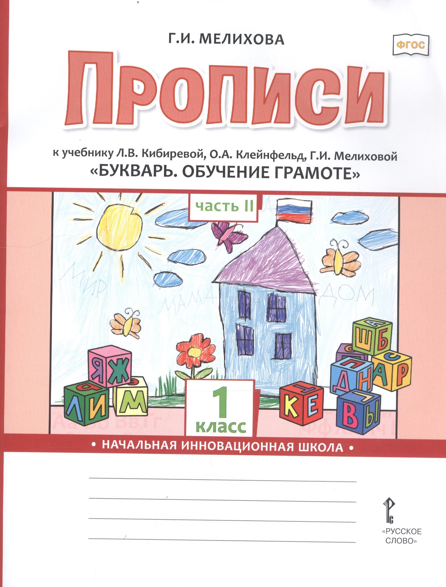 Прописи к учебнику Л.В. Кибиревой, О.А. Клейнфельд, Г.И. Мелиховой «Букварь. Обучение грамоте». 1 класс. Часть 2
Прописи к учебнику Л.В. Кибиревой, О.А. Клейнфельд, Г.И. Мелиховой «Букварь. Обучение грамоте». 1 класс. Часть 2