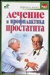Лечениие и профилактика простатита