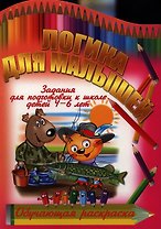 Логика для малышей