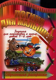 Логика для малышей