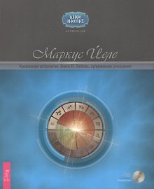 Креативная астрология. Книга III. Любовь, супружеские отношения + CD «АстроСистема»