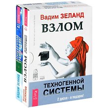 Взлом техногенной системы Апокрифический трансерфинг (5299) (компл. 2 аудиокниг MP3)