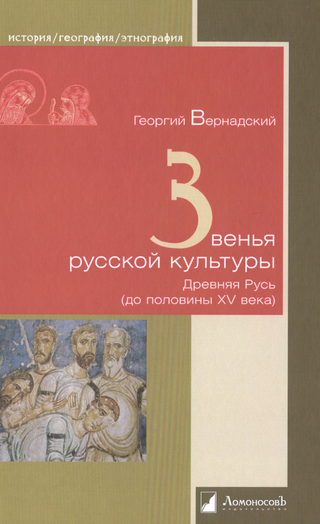 Звенья русской культуры. Древняя Русь (до половины XV века)
Звенья русской культуры. Древняя Русь (до половины XV века)