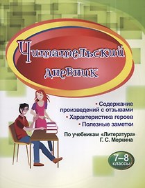 Читательский дневник. 7-8 классы. По учебникам "Литература" Г.С. Меркина