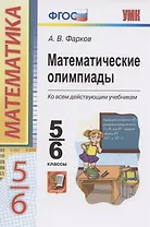 Математические олимпиады. Ко всем действующим учебникам. 5-6 классы