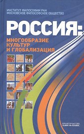 Россия многообразие культур и глобализация (Лисеев)
