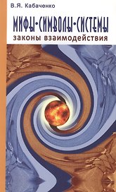 Мифы, символы, системы. Законы взаимодействия