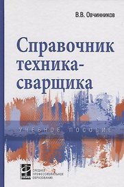 Справочник техника-сварщика (ПО) Овчинников