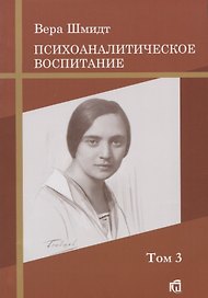 Дневник матери: Психоаналитическое воспитание Том 3