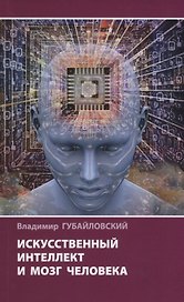 Искусственный интеллект и мозг человека