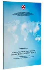 Музейно-педагогическая программа "Диалог культур Восток-Запад"