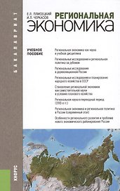 Региональная экономика (для бакалавров)