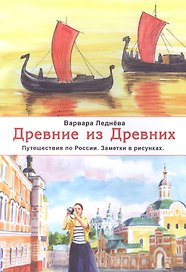 Древние из Древних Путешествия по России Заметки в рисунках (м) Леднева