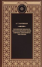 Российский жилблаз,или похождения князя Гаврилы Симоновича Чистякова