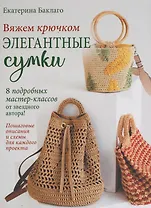 Вяжем крючком элегантные сумки