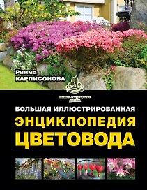 Большая иллюстрированная энциклопедия цветовода
