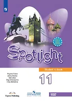 Spotlight. Student`s Book. Английский язык. 11 класс. Учебник. Базовый уровень