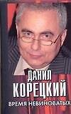 Время невиноватых