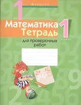 Математика. 1 класс. Тетрадь для проверочных работ