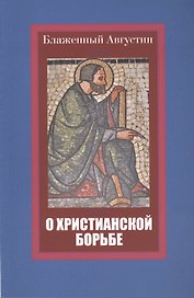 О христианской борьбе