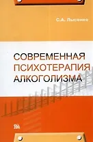 Современная психотерапия алкоголизма (мягк) Лысенко С. (Миклош)