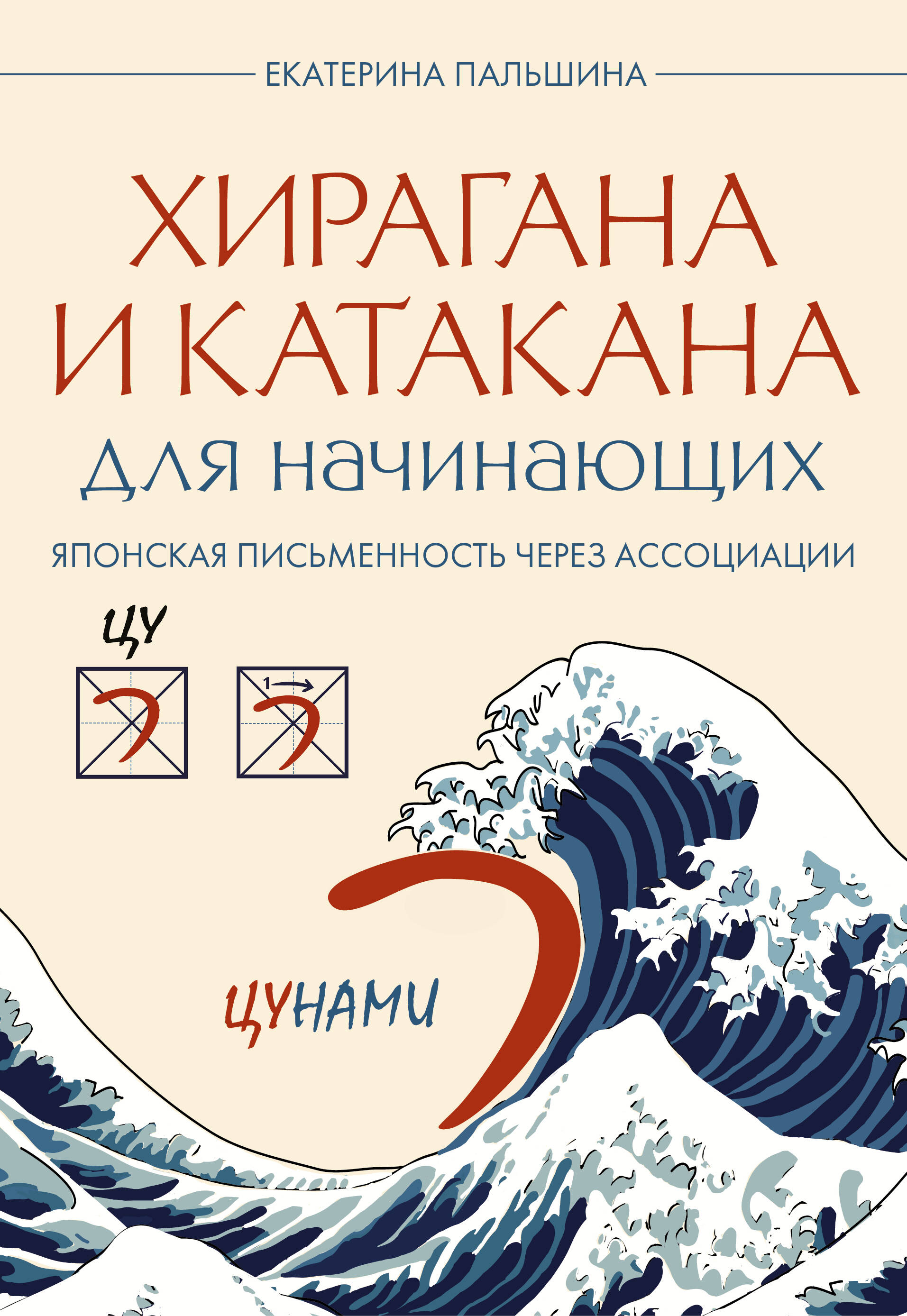 Хирагана и катакана для начинающих. Японская письменность через ассоциации
Хирагана и катакана для начинающих. Японская письменность через ассоциации