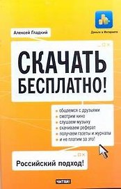 Скачать бесплатно! / (мягк) (Деньги в Интернете). Гладкий А. (АСТ)
