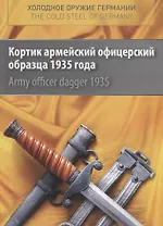 Cold steel of Germany. Аrmy officer dagger 1935 / Холодное оружие Германии. Кортик армейский офицерский образца 1935 года
