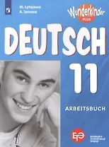 Немецкий язык. Рабочая тетрадь. 11 класс. Учебное пособие для общеобразовательных организаций. Базовый и углубленный уровни