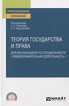 Теория государства и права для обучающихся по специальности "Правоохранительная деятельность". Учебное пособие для СПО