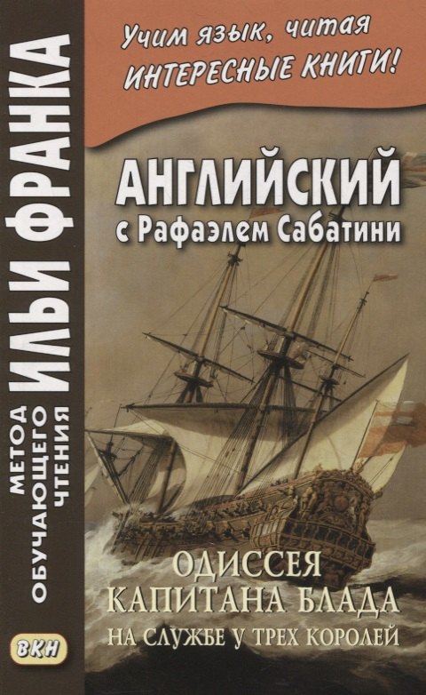 Английский с Рафаэлем Сабатини. Одиссея капитана Блада. На службе у трех королей / Rafael Sabatini. Captain Blood: His Odyssey
Английский с Рафаэлем Сабатини. Одиссея капитана Блада. На службе у трех королей / Rafael Sabatini. Captain Blood: His Odyssey