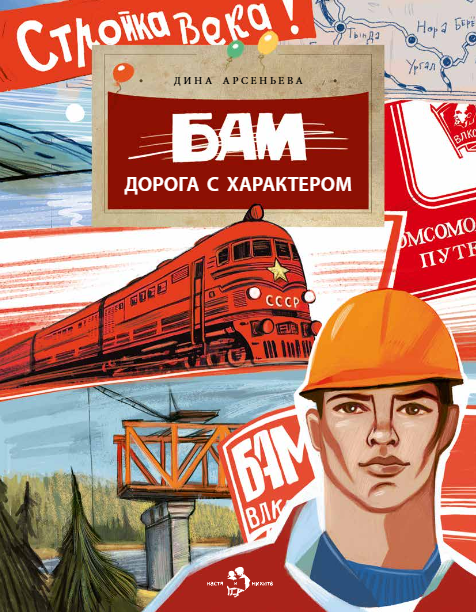 БАМ. Дорога с характером
БАМ. Дорога с характером