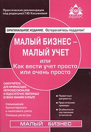Малый бизнес - малый учет. Самоучитель для начинающих, непрофессионалов и недостаточно уверенных в с