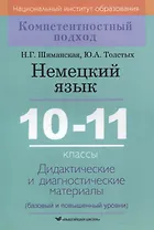 Немецкий язык. 10-11 классы. Дидактические и диагностические материалы