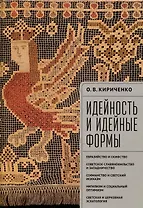 Идейность и идейные формы. Евразийство и скифство, советское славянофильство и западничество, софианство и светский исихазм, нигилизм и социальный оптимизм, светская и церковная эсхатология.