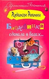 Блондинка сдавала в багаж…